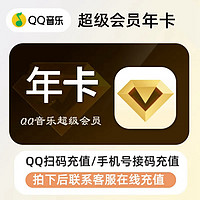 QQ音乐 超级会员年卡