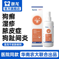 澳龙盐酸特比萘芬显克宁喷雾剂真菌感染狗狗猫咪宠物皮肤病猫癣药 皮肤喷剂1支 规格