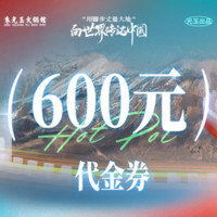 移动端：朱光玉火锅馆 600元代金券|限1张