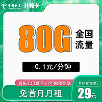 中国电信 叶舞卡 2-6月29元/月（50G通用流量+30G定向流量+首月免费） 送1年会员