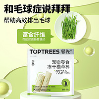 88VIP：Toptrees 领先 猫零食鸡肉冻干猫草棒18g