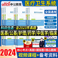 中公2024医疗卫生系统招聘考试事业编制教材书真题试卷面试一本通