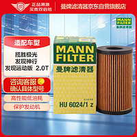 曼牌滤清器 曼牌（MANNFILTER）机油滤清器机滤机油滤芯HU6024/1Z捷豹XFL XEL路虎揽胜发现神行