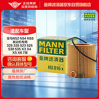 曼牌滤清器 曼牌（MANNFILTER）机油滤清器机油滤芯机滤HU816X宝马