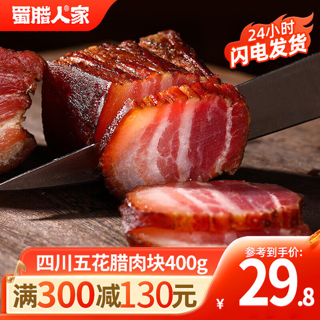 蜀腊人家 五花腊肉四川烟熏熟食腊味四川特产年货农家咸肉烹饪食用 400g 五花腊肉块
