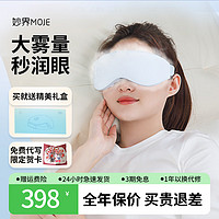 MIAOJIE 妙界 Y7护眼仪眼部雾化按摩仪按摩器眼睛干涩疲劳润眼节日礼物 雾化眼部按摩仪Y7