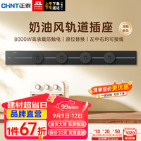 正泰（CHNT）明装 轨道插座 可移动墙壁插座壁挂式/插线板/接线板多功能导轨滑 星夜黑 轨道0.8m*1+适配器*4 星河轨道插座-明装