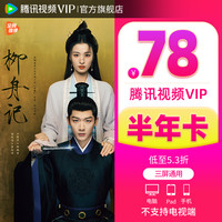 Tencent Video 腾讯视频 70元腾讯视频VIP会员半年卡六个月