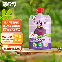 BioJunior 碧欧奇 意大利进口宝宝果泥婴幼儿辅食水果泥6月+有机婴幼儿西梅泥 90g