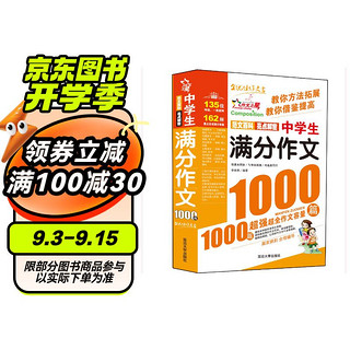 作文之星：中学生满分作文1000篇