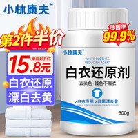 小林康夫漂白剂白色衣服白衣还原剂漂白粉爆炸盐洗白衣服去油污去黄 300g 1瓶 白衣还原剂