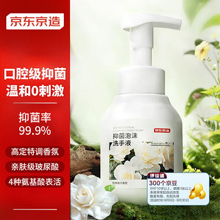 京东京造抑菌99.9%雪落栀子泡沫洗手液300ml  口腔级儿童成人消毒易洗 【雪落栀子】抑菌洗手液300ml