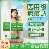 METNFU 医用祛疤贴 3片/盒