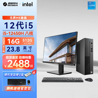 机械革命 无界M系列 商用办公台式电脑主机套装 i5-12450H/16G/512GSSD官方标配 单主机+23.8英寸升降显示器