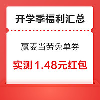 开学季福利汇总 支付宝赢麦当劳免单券！淘宝至高赢666元红包！