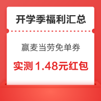 开学季福利汇总 支付宝赢麦当劳免单券！淘宝至高赢666元红包！