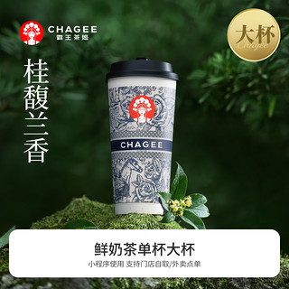 CHAGEE 霸王茶姬 桂馥兰香-单杯-大杯-手机号直充小程序-需一次性兑换-15天有效期W