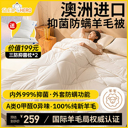 SleepHero 睡眠英雄 A类99%防螨抑菌羊毛被 200x230cm 6.1斤