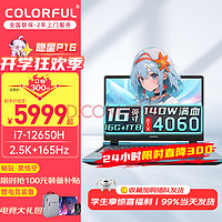 COLORFUL 七彩虹 隐星P16 i7 12650H 4060 2.5k 165hz 16G内存+1TB固态