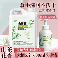 圣洁康 山茶花洗手液  泡沫款  5斤洗手液补充液+正装600ml