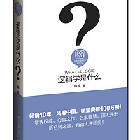 逻辑学是什么 精装 陈波 人文社会科学是什么丛书