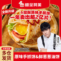 粮全其美酱香饼早餐半成品梅干菜葱油饼面饼手抓饼皮家庭装 手抓饼10片+葱油饼10片(赠20只纸袋)
