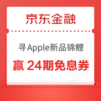 今日好券|9.11上新：京东金融赢24期白条免息券！京东青岛消费券享20%补贴！
