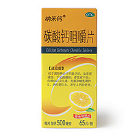 纳米钙 [纳米钙] 碳酸钙咀嚼片 0.5g*65片/盒 1盒