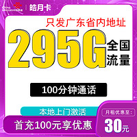 中国联通 皓月卡 30元月租（295G全国流量+100分钟通话+只发广东省）