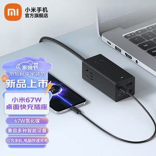 Xiaomi小米（MI）小米67W桌面快充插座 67W氮化镓闪充协议高效快充插座 小米67W桌面快充插座 黑色