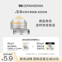 DS DERMASENSA 德玛森氏芒果多肽面膜5ml