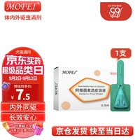 MOFEI宠物体内外一体驱虫药滴剂0.5ML阿维菌素透皮溶液 狗狗猫咪除跳蚤蜱虫打虫药品布偶暹罗渐层