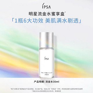 IPSA 茵芙莎 流金水30ml蜜享盒补水美白