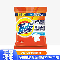 Tide 汰渍 净白去渍洗衣粉218g小袋装 深层去污无残留可机洗手洗无磷 1袋装