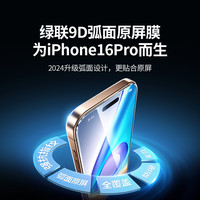 绿联 UGREEN适用iPhone16promax钢化膜苹果16手机膜16plus保护膜高清全屏覆盖por防指纹防摔ip曲面全包pm贴膜16