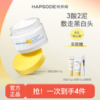 百亿补贴：Hapsode 悦芙媞 多酸清洁泥膜囤货装油皮面膜去黑头白头学生正品男女送防晒