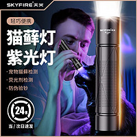 百亿补贴：skyfire 天火 紫光灯猫藓灯宠物紫光灯照猫廯灯手电筒紫外线荧光检测灯专业