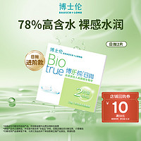 BAUSCH+LOMB 博士伦 官方博乐纯日抛超水凝胶近视隐形眼镜2片清朗升级款 顺手买