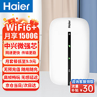 Haier 海尔 随身wifi可移动无线wifi6免插卡上网宝随行无线上网卡便携式车载4g无限路由器全国通用流量2024款