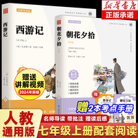 名师导读版 朝花夕拾呐喊西游记 七年级上册课文同步课外阅读无删减全本 初一配套人教版未删减 名师点评世界名 【人教版配套阅读课外】全二册 赠考点手册