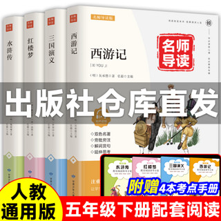 【速发】名师导读版 四大名青少版全套西游记红楼梦水浒传三国演义课外阅读赠考点手册阅读版配套人教版 【配套人教版】四大名全套