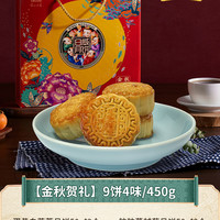 RiWei 日威 月饼礼盒 450g 9饼4味 广式月饼