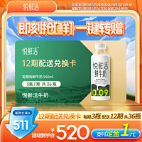 悦鲜活 鲜牛奶 950ml/瓶 每期3瓶 12期兑换  一键转赠 12期兑换950ml