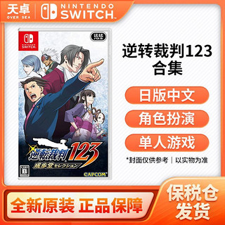 百亿补贴：Nintendo 任天堂 保税仓 日版中文 任天堂 Switch NS游戏 逆转 成步堂合集123合集