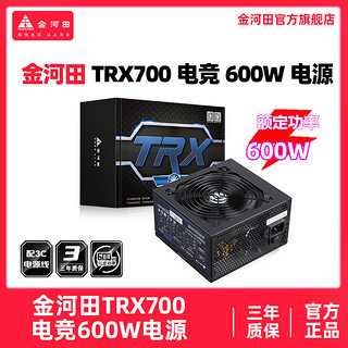 百亿补贴：金河田 TRX700电竞600W智能温控静音节能游戏ATX电源