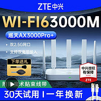 ZTE 中兴 巡天AX3000Pro+路由器无线WiFi6双2.5G双频家用千兆mesh组网