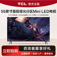 百亿补贴：TCL 电视55英寸Mini LED量子点QLED 4K120Hz高刷Hi-Fi音响平板电视