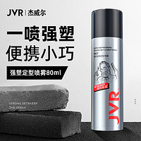 JVR 杰威尔 激爽强塑定型喷雾 强劲有型 80ml