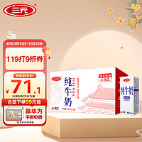 SANYUAN 三元 白盒纯牛奶 250mL*12盒 礼盒装