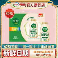 yili 伊利 新货畅意100%乳酸菌酸奶0脂肪膳食纤维饮品原味100ml*30瓶/箱 8月畅意30瓶2箱装